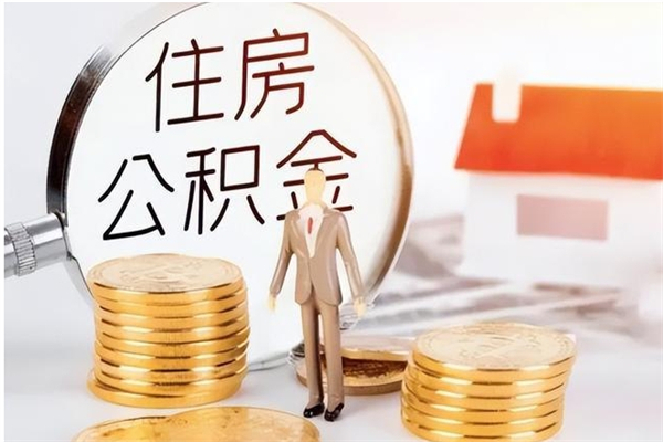 信阳怎样取封存的公积金（怎么提取封存状态的公积金）