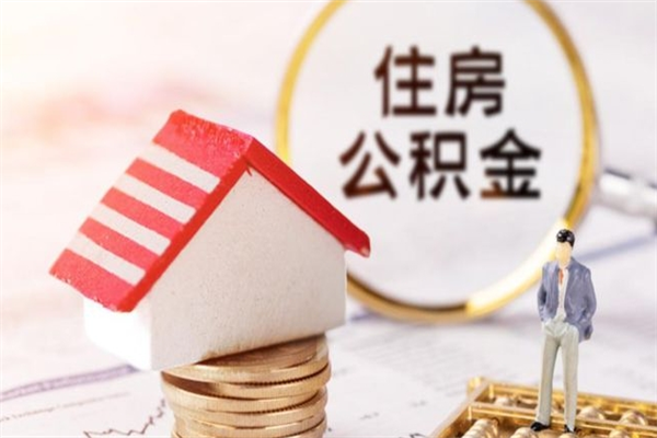 信阳离职了怎样取公积金（离职了取住房公积金怎么取）