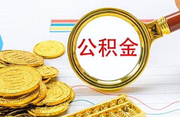 信阳离职了能不能取公积金（离职了可以提取公积金吗?）